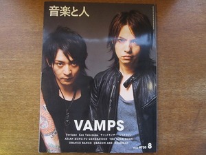 1703sh●音楽と人 2008.8●VAMPS/パフューム/Ken Yokoyama/チャットモンチー/レミオロメン/アジカン/バックホーン/オレンジレンジ