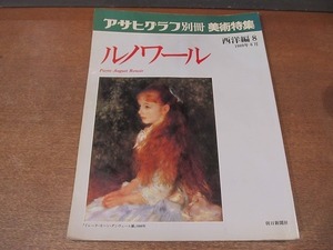 2202ND●アサヒグラフ別冊 美術特集 西洋編8 ルノワール 1989.6●中山公男/ルノワールの家 池波正太郎/穴澤一夫/作品解説 中川公男 他