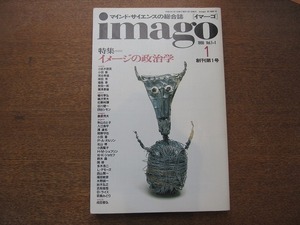 1808mn●imagoイマーゴ 1990.1/創刊第1号●特集・イメージの政治学/河合隼雄/四谷シモン/篠沢秀夫/秋山さと子/小此木啓吾/多木浩二/岸田秀