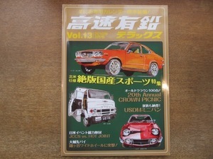 2011CS●高速有鉛デラックス Vol.13/2010.2●北米仕様絶版国産スポーツ特集/オールドクラウン100台!/USDMミニバン