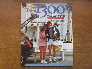 1705MK●別冊skier Super tennis boyスーパーテニスボーイ別冊付録「全国特選1300テニスコート・ガイド」1982昭和57.5●白馬/山と渓谷社