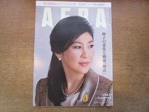 2001nkt●AERA アエラ 2013.8.5●表紙：タイ首相 インラック・シナワット/山本太郎/磯田道史/婚前卵活で産みたい/好調ヤフーのR40経営