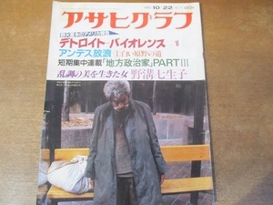 2201mn●アサヒグラフ 1982昭和57.10.22●デトロイト遺体写真/野溝七生子/マリーン/舞台・好色一代男/騒音殺人事件/インド泥塗り