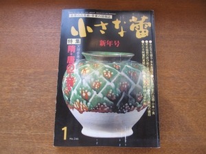 2008ND●小さな蕾 246/平成1.1989.1●隋・唐の工芸 天理参考館の蔵品/唐物瑠璃水仙盤/出雲焼/高麗白磁鉄絵草文瓶/備前磁器の遊び絵と遊び盆