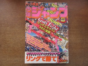 1807MK●週刊少年ジャンプ 12/1977昭和52.3.21●平松伸二読み切りリングで勝て/中島徳博/とりいかずよし/山止たつひこ/池沢さとし/ビッグ錠