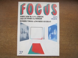 1907nkt●FOCUS フォーカス 1990平成2.7.13●秋篠宮ご成婚禁じられた問題写真/植林が被害を受けた豪雨禍の皮肉/地下壕からナチスの落書き