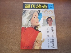 2101ND●週刊読売 1964昭和39.8.9●ひかり全線試乗記 小田実/近藤日出造×織田幹雄/後藤又兵衛/司葉子/荒川取水計画/佐々木末昭/柳原良平