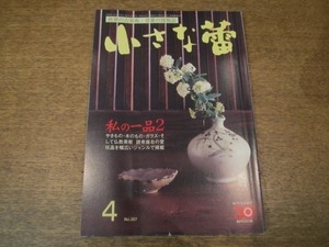 2007ND●小さな蕾 357/平成10.1998.4●私の一品2/古伊万里との対話/名硯夜話/続・幕末明治の貿易陶磁/ガンダーラの舎利容器/李朝木の灯火器