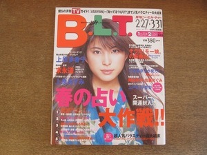 2203mn●月刊B.L.T. ビー・エル・ティー 2002.4●表紙:上原多香子/モーニング娘。/藤本美貴/平山綾(平山あや)/小池栄子/平愛梨×上戸彩