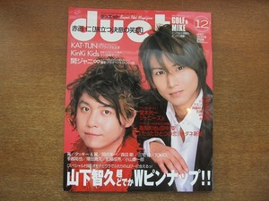 1707sh*Duet Duet 2006.12*KinKi Kids/KAT-TUN/.jani-/ Yamashita Tomohisa / гроза / Tackey & крыло / Okada Jun'ichi / Morita Go / Miyake Ken /TOKIO