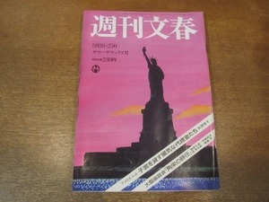 2102ND●週刊文春 1983昭和58.8.18・25●ミュージカル キャッツ/キャシー・リン/アメリカルポ 子宮を貸す代理妻たち/山本七平×碓井優