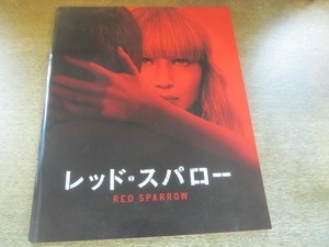 2106YS●映画パンフレット「レッド・スパロー」/ジェニファー・ローレンス/ジョエル・エドガートン