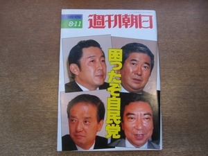 2011ND●週刊朝日 1989平成1.8.11●困ったぞ自民党 ポスト宇野は誰/さよなら朝日新聞 筑紫哲也/日本美人学 井上章一/近藤真彦と中森明菜