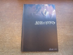 2110ND●映画パンフレット「秘密のかけら」●監督・脚本 アトム・エゴヤン/ケヴィン・ベーコン/コリン・ファース/アリソン・ローマン