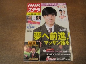 2010MO●NHKウィークリーステラ 2014平成26.12.12●玉山鉄二/岡田准一/高山哲哉