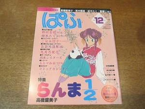 2201CS●ぱふ 1989.12●特集：らんま1/2 高橋留美子/那州雪絵/紡木たく/富樫じゅん/こなみ詔子/おおの藻梨以/九月乃梨子/おおや和美