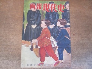 2201ND●画報現代史 「戦後の世界と日本 1953.1-1953.7」 第14集 1956 昭和31.2●内田巌死す/スターリンの死/バカヤロー解散/興安丸帰る