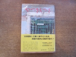 2203MK●「やっさもっさ」著:獅子文六/新潮社/1953昭和28.1第2刷●装幀:小穴隆一/帯付