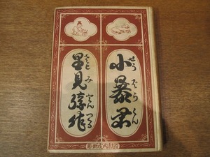 1809MK●「小暴君」里見弴/北辰出版社/1947昭和22.6●無題/雪の夜話/父親/擽り達磨/小暴君/次代恐怖症/晩い結婚/墓参