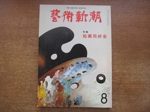 1801kh●芸術新潮 356/1979.8●絵画同好会/益田義信/角浩×田中忠雄/難波田龍起/中原佑介/里中英夫/エドワード・オルビー/桂ゆき