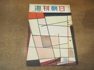 2011MK●週刊朝日 1951昭和26.12.16●リング式避妊法-私たちの生活科学/佐佐木茂索×徳川夢声/木暮実千代/プロ野球全日本軍/長谷川町子連載