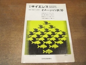 2107mn●別冊サイエンス 特集・視覚の心理学 イメージの世界/1975昭和50.11●エッシャーの絵の不思議/錯視のメカニズム/眼球運動と視覚