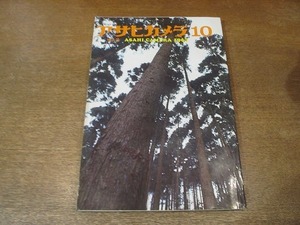 2202ND●アサヒカメラ 1967 昭和42.10●ハンス・ジルベスター/岩宮武二/英伸三/白川義員/田中光常/菊島郁俊/橋本照嵩/北代省三