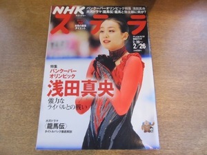 2010MO●NHKウィークリーステラ 2010平成22.2.26●浅田真央/佐藤直紀/宅間孝行