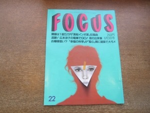 2103YS●FOCUS フォーカス 22/1998平成10.6.3●松田聖子 電撃再婚/若乃花 横綱昇進/雛形あきこ電撃入籍/広末涼子/手塚眞/川原亜矢子