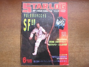 1712kh●月刊スターログ 日本版 1986.6●宇宙と悪夢の中に広がるSF世界/第5惑星/ときめきサイエンス/エルム街の悪夢/暴走機関車/永井豪