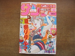 1908MK●週刊少年サンデー 30/1984昭和59.7.11●原秀則新連載ジャストミート/最終回:石田まさよしNo.1リンナ中津賢也ふぁいてぃんぐSWEEPER