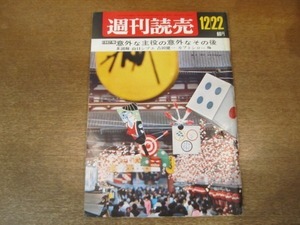 2012ND●週刊読売 1967昭和42.12.22●’67意外な主役 多湖輝 吉田健一 船山馨 山口シヅエ/対談 近藤日出造 三浦朱門/ザ・ピーナッツ