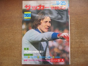 1803kh●サッカーマガジン 1976.11.25昭和51●76日本リーグ白熱の中盤戦を追う!!/ワールドカップ予選/ロベルト/碓井博行/クライフ/グモッフ