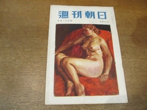 2012MK●週刊朝日 1953昭和28.9.13●世の父兄に捧ぐ十代の生態/MSA交渉中間報告/徳川夢声/メガネの買い方かけ方/死の恐怖忘れる死刑囚