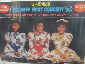 2109MK●ポスター「うしろ髪ひかれ隊/ほらね、春が来た FIRST CONCERT '88(ビデオ発売告知)」1988●工藤静香生稲晃子斉藤満喜子●A1サイズ