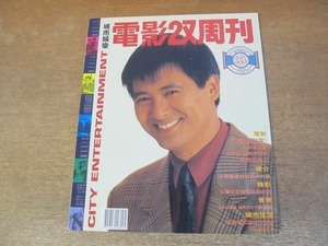 2201MK●香港映画雑誌「電影双周刊」335/1992.2.1●チョウ・ユンファ/アレックス・ロー/メイベル・チャン/キーウィ・ユン