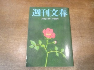 2104ND●週刊文春 2016平成28.10.27●高月彩良/大谷翔平/山本有二農水相は「労基法」違反/将棋 スマホ不正全真相/阿川佐和子×井上康生