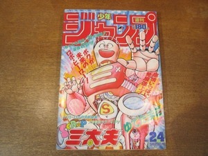 2009MK●週刊少年ジャンプ 24/1989.5.29●ゆでたまご新連載SCRAP三太夫/袋とじ未開封ファミコン快盗芸魔団/鳥山明ドラゴンボール/車田正美