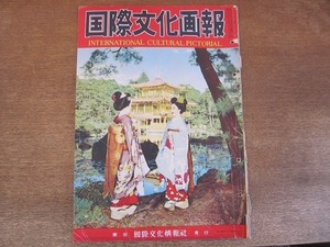 2201ND●国際文化画報 1956 昭和31.2●四国外相会議/スキー芸者/佐久間ダム/アラスカの近況/グロピウスの新建築/マーサ・グラハム