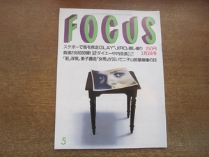 2102MO●FOCUS フォーカス 5/1999.2.3●GLAY/マイケル・ジョーダン/ミック・ジャガー(ローリング・ストーンズ)/長渕剛