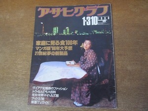 2111ND●アサヒグラフ 1986.1.3-10●家庭に見る食100年/ダイアナ妃ファッション/’86大予想マンガ/鷲尾いさ子/今井美樹/水谷麻里/山瀬まみ