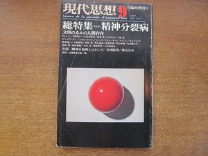 1709sh●現代思想 1975.9 臨時増刊●総特集・精神分裂病 文明のなかの人間存在/〈精神分裂病とはなにか〉吉本隆明/森山公夫