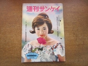 2003MK●週刊サンケイ 1960昭和35.7.4●表紙:佐久間良子/皇太子殿下美智子さまお引越し/岸首相の後継者は？/小野喬小野清子夫妻/山本富士子