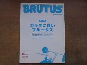 1803sh●BRUTUS ブルータス 587/2006.2.15●健康特集 カラダに良いブルータス　健康でハッピー!/ヒルトン姉妹/宮？あおい