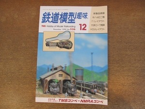 2112ND●鉄道模型趣味 536/1990平成2.12●115系コカ・コーラ電車/キハ40、2バージョンを作る/クモハ61とクモハユ74/井川線タイプDL