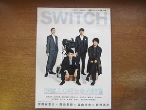 SWITCH スイッチ 2012.3●映画人の巧みな企画術/伊勢谷友介/西島秀俊/森山未來/新井浩文/山田洋次/川村元気/蜷川実花/沢尻エリカ