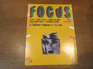 2102YS●FOCUS フォーカス34/1993平成5.8.27●ハリウッド売春マダム事件/長嶋茂雄監督アブない老後/１ドル100円時代の恐慌/酒井美紀