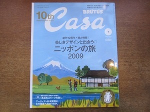 1912nkt●Casa BRUTUS カーサブルータス 106/2009.1●美しきデザインと出会う ニッポンの旅2009/ソニア・パーク/杉本博司