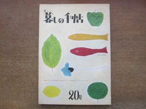 2204CS●美しい暮しの手帖 20/第1世紀/1953昭和29年.6●重版●せっけんの日本品と外国品をくらべる/便利なセンタク槽二つ/日本の男の夏服を