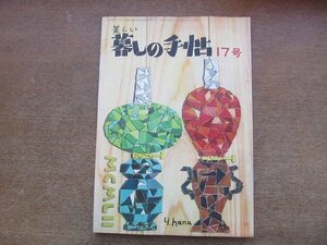 2204CS●美しい暮しの手帖 17/第1世紀/1952昭和27年.9●重版●自分で作れる電気スタンド/テーブル・マナー/アイロンの直し方